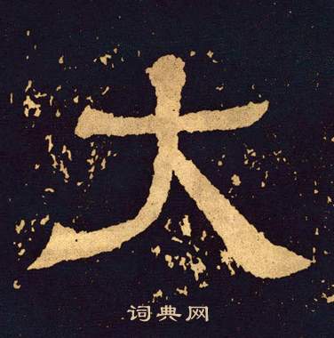 王基碑写的大