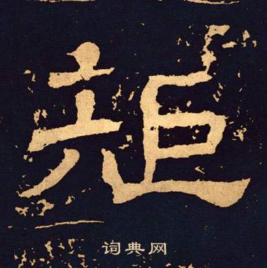 王基碑写的矩