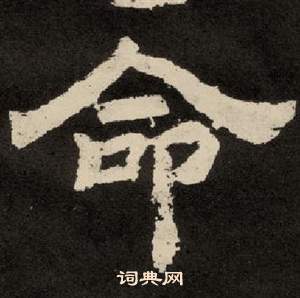 李隆基纪太山铭中命的写法