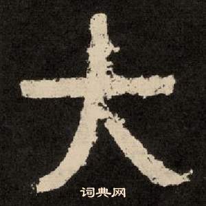 李隆基纪太山铭中大的写法