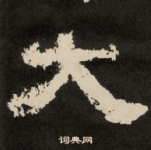 李隆基纪太山铭中大的写法
