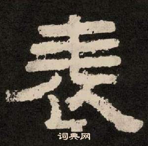 李隆基纪太山铭中表的写法