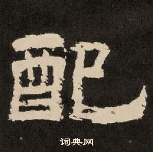 李隆基纪太山铭中配的写法