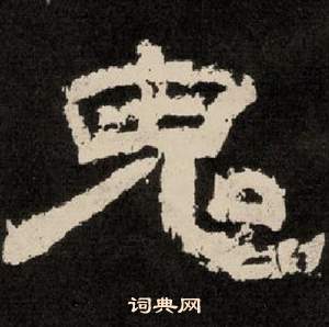 李隆基纪太山铭中鬼的写法