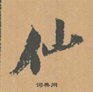 米芾蜀素帖中仙的写法