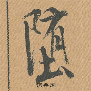 米芾蜀素帖中墮的写法