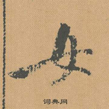 米芾蜀素帖中女的写法
