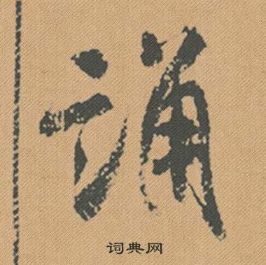 米芾蜀素帖中誦的写法