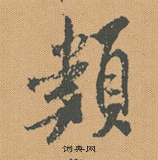 米芾蜀素帖中類的写法