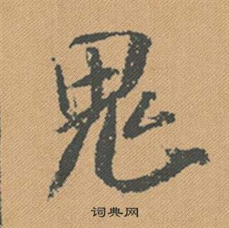 米芾蜀素帖中鬼的写法
