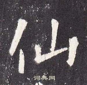 张从申李玄静碑中仙的写法