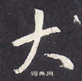 张从申李玄静碑中大的写法