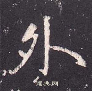 张从申李玄静碑中外的写法