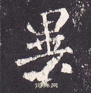 张从申李玄静碑中異的写法