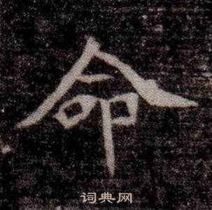 司马昞墓志铭写的命
