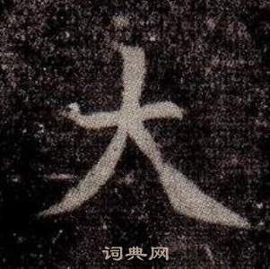 司马昞墓志铭写的大