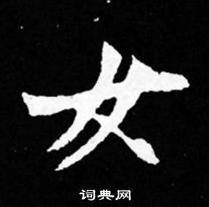司马昞妻墓志铭写的女