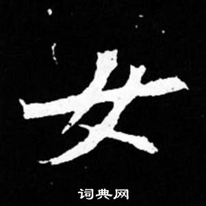 司马昞妻墓志铭写的女