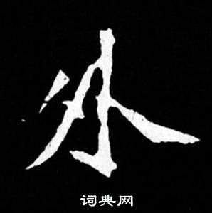司马昞妻墓志铭写的外