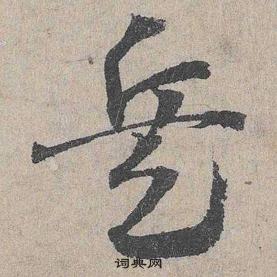 邓文原临皇象急就章中兵的写法