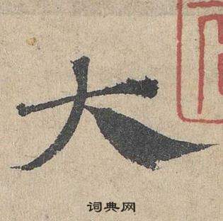 邓文原临皇象急就章中大的写法