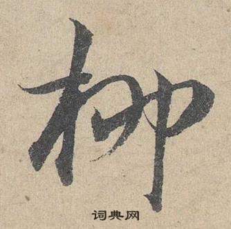 邓文原临皇象急就章中柳的写法