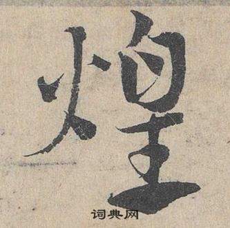 邓文原临皇象急就章中煌的写法