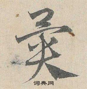 邓文原临皇象急就章中異的写法