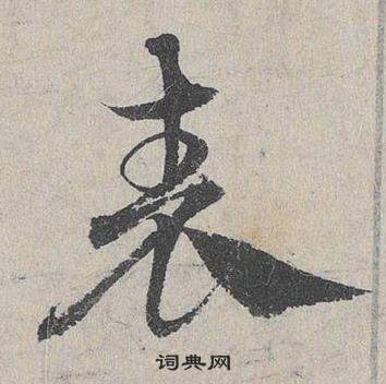 邓文原临皇象急就章中表的写法