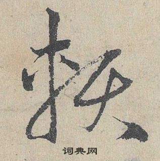 邓文原临皇象急就章中賴的写法
