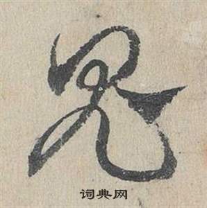 邓文原临皇象急就章中鬼的写法