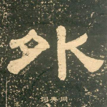 黄易朱子家训中外的写法