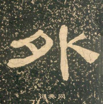 黄易朱子家训中外的写法