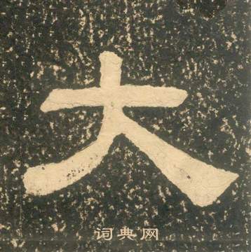 黄易朱子家训中大的写法