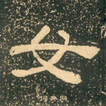 黄易朱子家训中女的写法