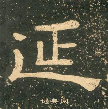 黄易朱子家训中延的写法