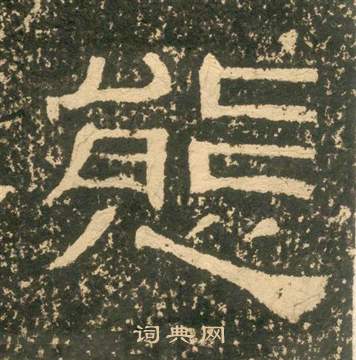 黄易朱子家训中態的写法