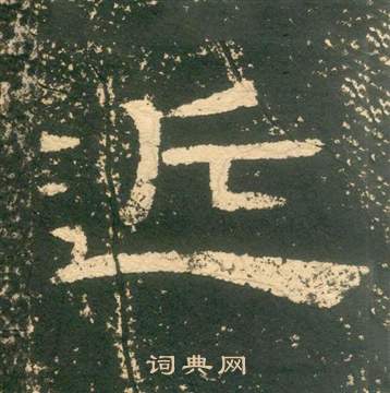 黄易朱子家训中近的写法