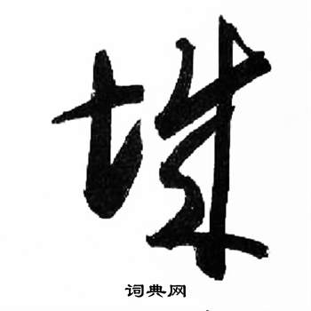 来楚生千字文中城的写法