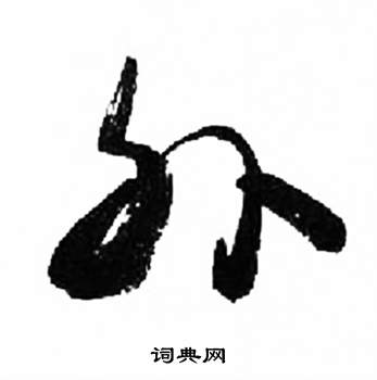 来楚生千字文中外的写法