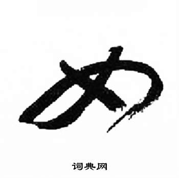 来楚生千字文中女的写法