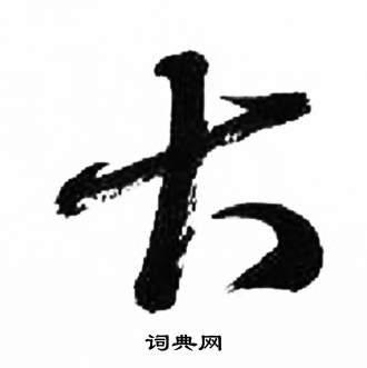 来楚生千字文中大的写法