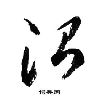 来楚生千字文中治的写法