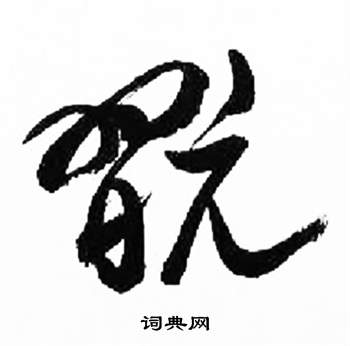 来楚生千字文中玩的写法