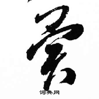 来楚生千字文中異的写法
