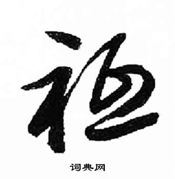 来楚生千字文中祗的写法