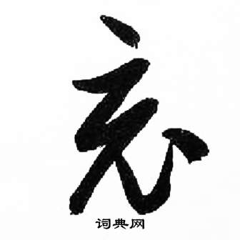 来楚生千字文中竟的写法