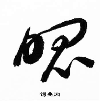 来楚生千字文中魄的写法