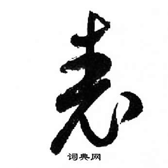 来楚生千字文中表的写法