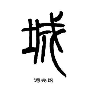 来楚生千字文中城的写法